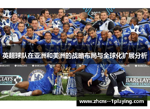 英超球队在亚洲和美洲的战略布局与全球化扩展分析