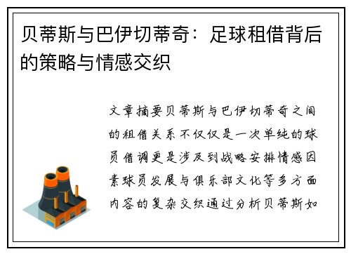 贝蒂斯与巴伊切蒂奇：足球租借背后的策略与情感交织
