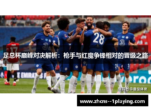 足总杯巅峰对决解析：枪手与红魔争锋相对的晋级之路