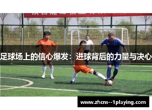 足球场上的信心爆发：进球背后的力量与决心