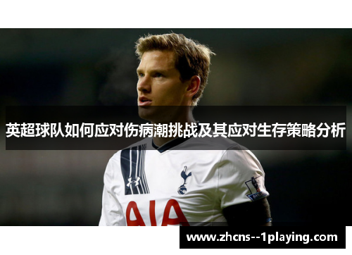 英超球队如何应对伤病潮挑战及其应对生存策略分析