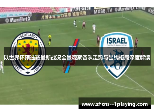 以世界杯预选赛最新战况全景观察各队走势与出线格局深度解读