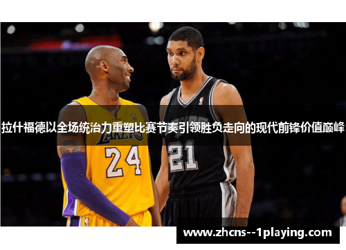 拉什福德以全场统治力重塑比赛节奏引领胜负走向的现代前锋价值巅峰