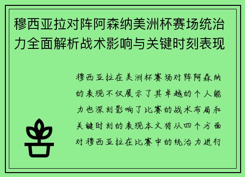 穆西亚拉对阵阿森纳美洲杯赛场统治力全面解析战术影响与关键时刻表现