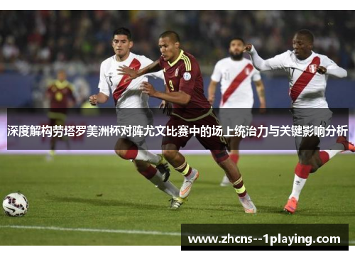 深度解构劳塔罗美洲杯对阵尤文比赛中的场上统治力与关键影响分析