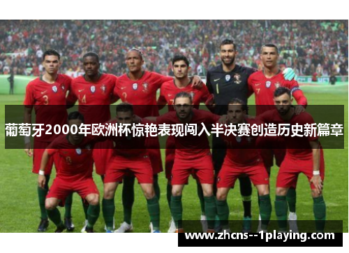 葡萄牙2000年欧洲杯惊艳表现闯入半决赛创造历史新篇章