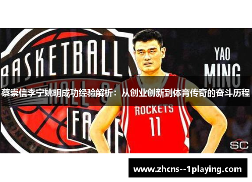 蔡崇信李宁姚明成功经验解析：从创业创新到体育传奇的奋斗历程