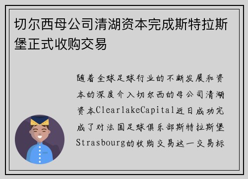 切尔西母公司清湖资本完成斯特拉斯堡正式收购交易