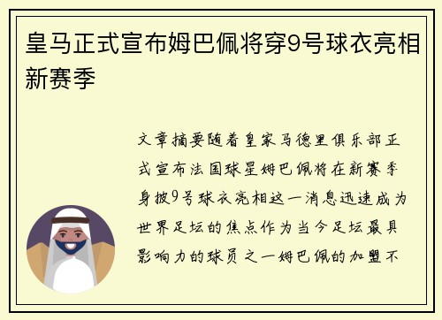 皇马正式宣布姆巴佩将穿9号球衣亮相新赛季