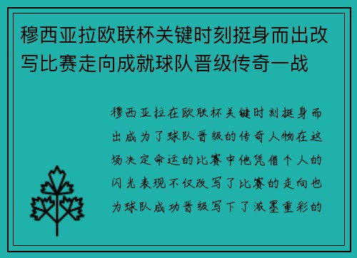 穆西亚拉欧联杯关键时刻挺身而出改写比赛走向成就球队晋级传奇一战