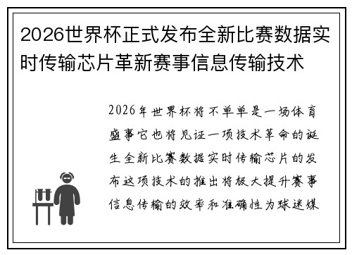 2026世界杯正式发布全新比赛数据实时传输芯片革新赛事信息传输技术