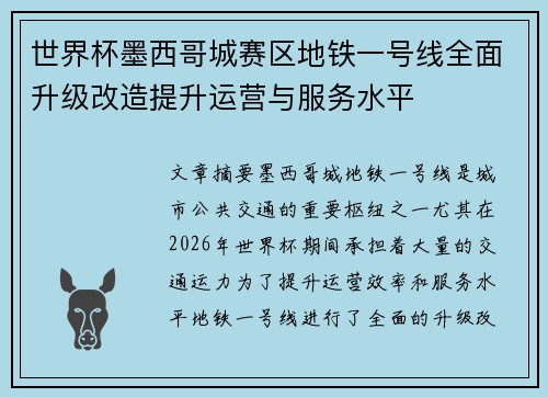世界杯墨西哥城赛区地铁一号线全面升级改造提升运营与服务水平
