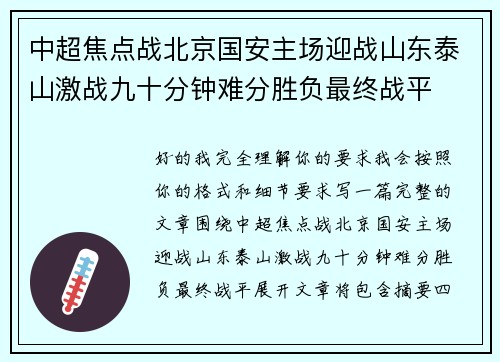 中超焦点战北京国安主场迎战山东泰山激战九十分钟难分胜负最终战平