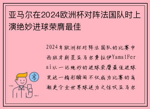 亚马尔在2024欧洲杯对阵法国队时上演绝妙进球荣膺最佳