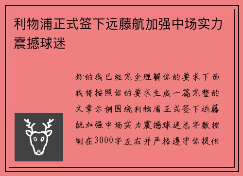 利物浦正式签下远藤航加强中场实力震撼球迷