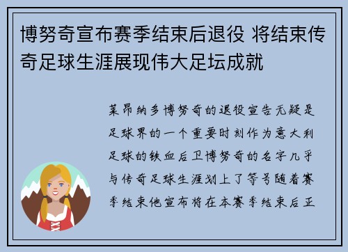 博努奇宣布赛季结束后退役 将结束传奇足球生涯展现伟大足坛成就