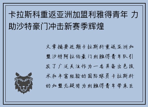 卡拉斯科重返亚洲加盟利雅得青年 力助沙特豪门冲击新赛季辉煌