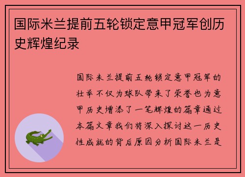 国际米兰提前五轮锁定意甲冠军创历史辉煌纪录