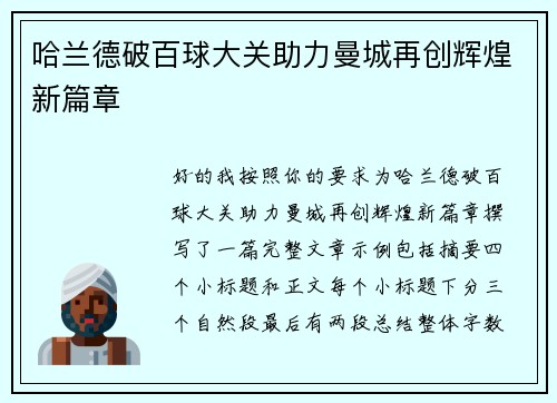 哈兰德破百球大关助力曼城再创辉煌新篇章