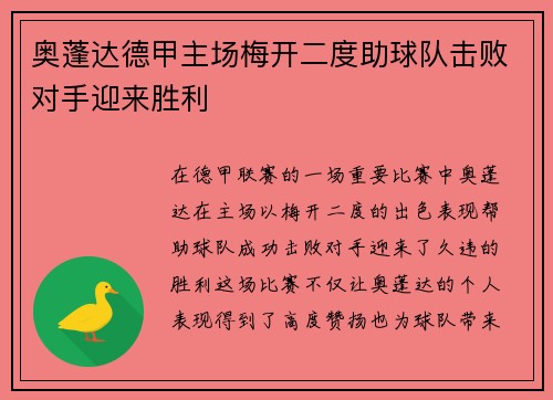 奥蓬达德甲主场梅开二度助球队击败对手迎来胜利