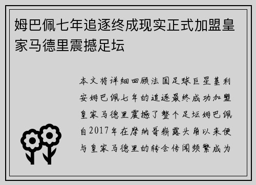 姆巴佩七年追逐终成现实正式加盟皇家马德里震撼足坛