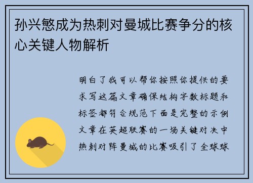 孙兴慜成为热刺对曼城比赛争分的核心关键人物解析