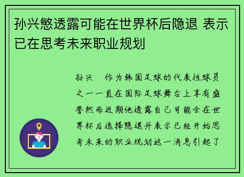 孙兴慜透露可能在世界杯后隐退 表示已在思考未来职业规划