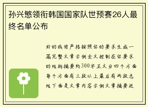 孙兴慜领衔韩国国家队世预赛26人最终名单公布