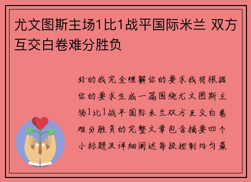 尤文图斯主场1比1战平国际米兰 双方互交白卷难分胜负
