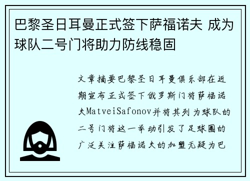 巴黎圣日耳曼正式签下萨福诺夫 成为球队二号门将助力防线稳固