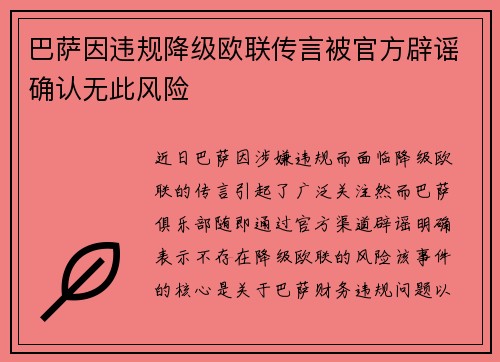巴萨因违规降级欧联传言被官方辟谣确认无此风险