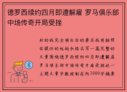 德罗西续约四月即遭解雇 罗马俱乐部中场传奇开局受挫