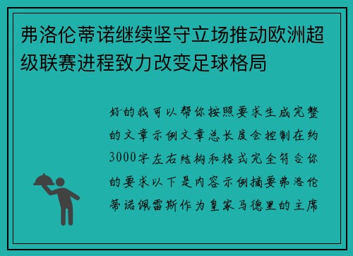 弗洛伦蒂诺继续坚守立场推动欧洲超级联赛进程致力改变足球格局