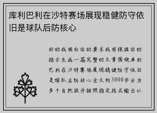 库利巴利在沙特赛场展现稳健防守依旧是球队后防核心