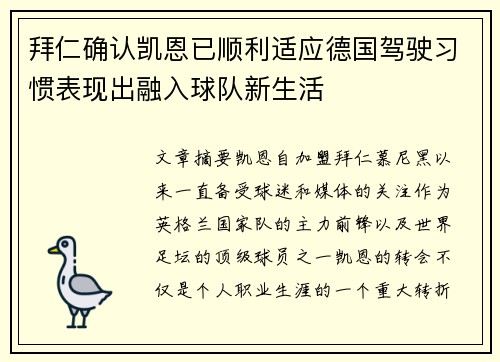 拜仁确认凯恩已顺利适应德国驾驶习惯表现出融入球队新生活
