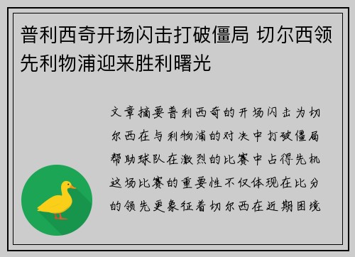 普利西奇开场闪击打破僵局 切尔西领先利物浦迎来胜利曙光