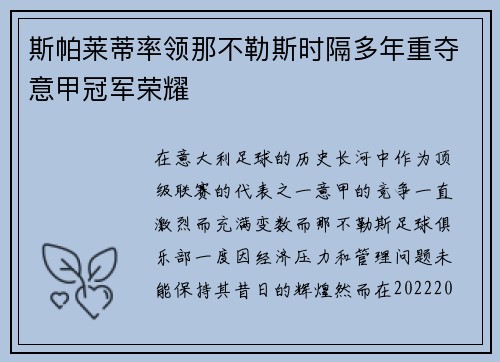 斯帕莱蒂率领那不勒斯时隔多年重夺意甲冠军荣耀