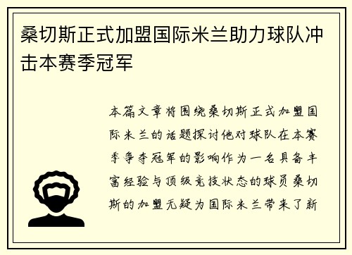 桑切斯正式加盟国际米兰助力球队冲击本赛季冠军