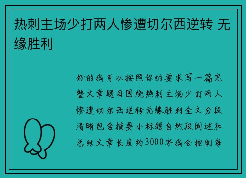 热刺主场少打两人惨遭切尔西逆转 无缘胜利