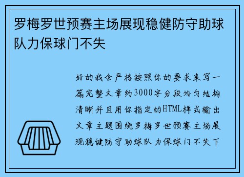 罗梅罗世预赛主场展现稳健防守助球队力保球门不失