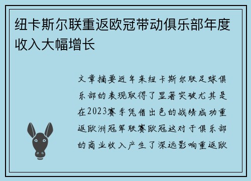 纽卡斯尔联重返欧冠带动俱乐部年度收入大幅增长