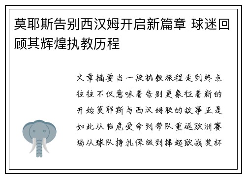 莫耶斯告别西汉姆开启新篇章 球迷回顾其辉煌执教历程