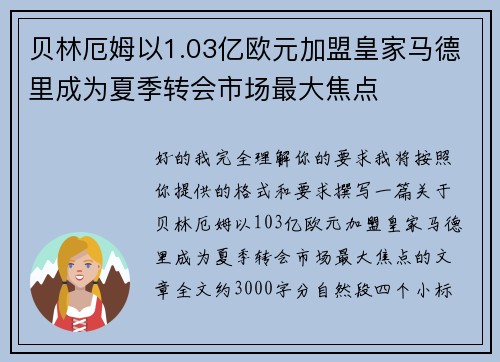 贝林厄姆以1.03亿欧元加盟皇家马德里成为夏季转会市场最大焦点