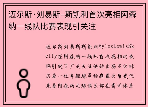迈尔斯·刘易斯-斯凯利首次亮相阿森纳一线队比赛表现引关注