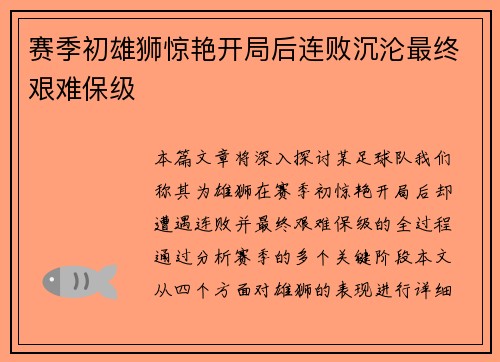 赛季初雄狮惊艳开局后连败沉沦最终艰难保级