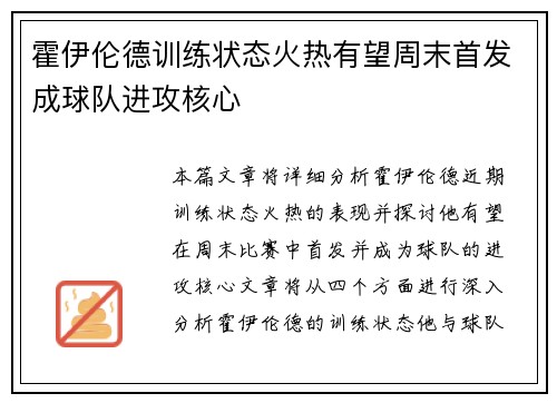 霍伊伦德训练状态火热有望周末首发成球队进攻核心