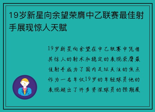 19岁新星向余望荣膺中乙联赛最佳射手展现惊人天赋