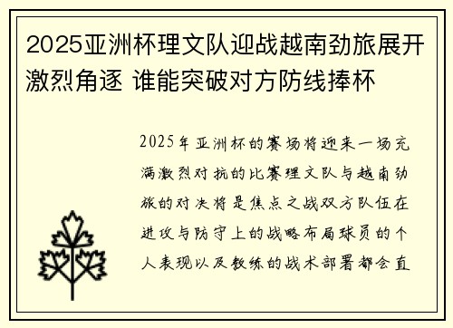 2025亚洲杯理文队迎战越南劲旅展开激烈角逐 谁能突破对方防线捧杯