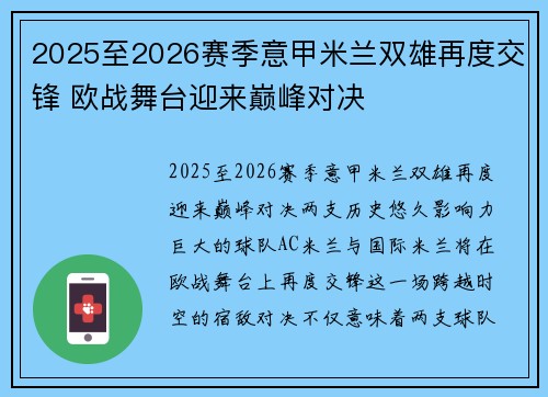 2025至2026赛季意甲米兰双雄再度交锋 欧战舞台迎来巅峰对决