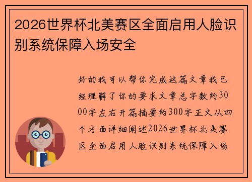 2026世界杯北美赛区全面启用人脸识别系统保障入场安全